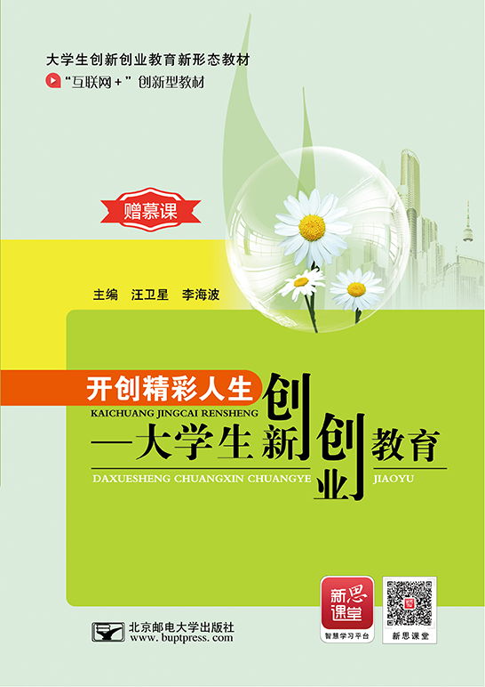 开创精彩人生——大学生创新创业教育