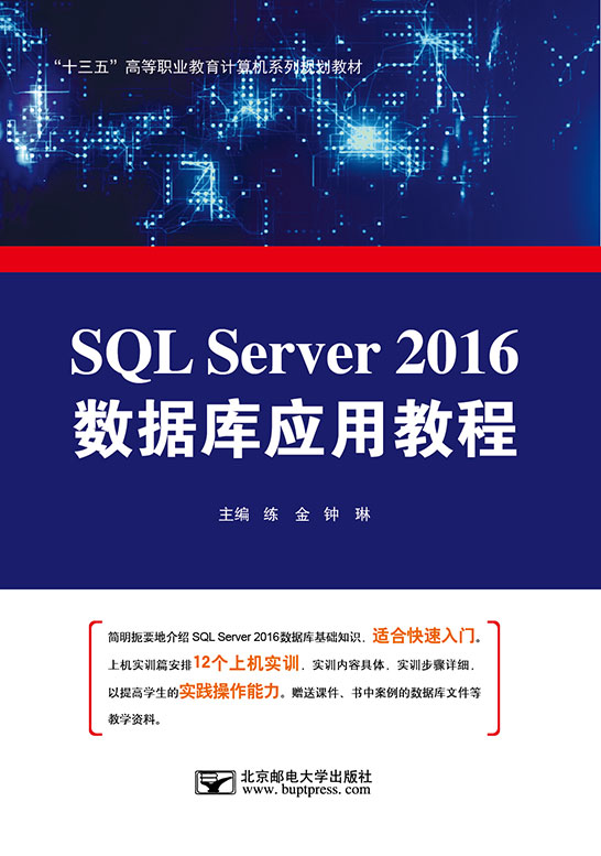 SQL Server 2016数据库应用教程