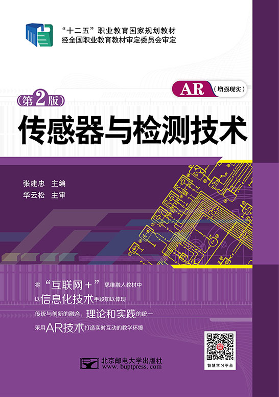 传感器与检测技术（第2版）