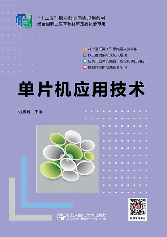 单片机应用技术