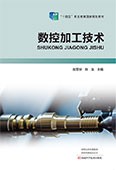数控加工技术
