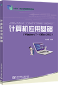 计算机应用基础(Windows 7+Office 2013)