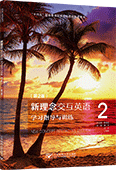 新理念交互英语学习指导与训练2（第2版）