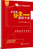 大学生安全知识十讲（活页式）