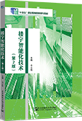 楼宇智能化技术（第2版）