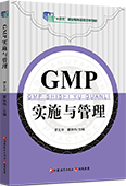 GMP实施与管理