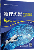 新理念职业英语 智能制造英语