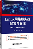 Linux网络服务器配置与管理（RHEL 8/CentOS 8）