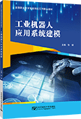 工业机器人应用系统建模