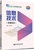 信息技术（基础模块）（Windows 11+ WPS Office）