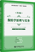 保险学原理与实务（第2版）