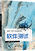 软件测试