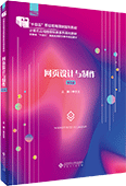 网页设计与制作（第3版）