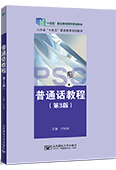 普通话教程（第3版）