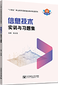 信息技术实训与习题集（Windows 11+ WPS Office）