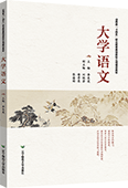 大学语文