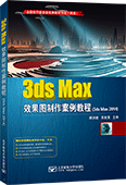 3ds Max效果图制作案例教程（3ds Max 2014）（全彩版）