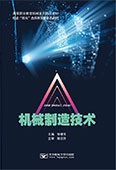 机械制造技术