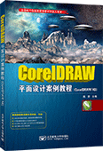 CorelDRAW平面设计案例教程（CorelDRAW X6）（全彩版）