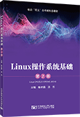 Linux操作系统基础（第2版）（RHEL 7/CentOS 7）