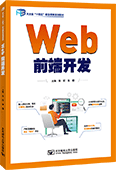 Web前端开发