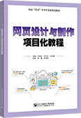 网页设计与制作项目化教程