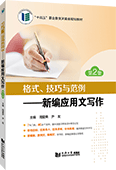 格式、技巧与范例——新编应用文写作（第2版）