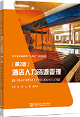 酒店人力资源管理（第2版）