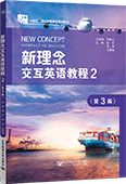 新理念交互英语教程2（第3版）