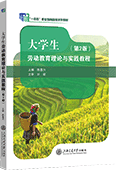 大学生劳动教育理论与实践教程（第2版）