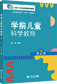 学前儿童科学教育（第2版）