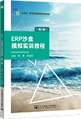 ERP沙盘模拟实训教程（第3版）