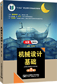机械设计基础（第2版）