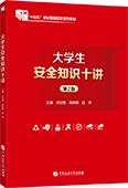 大学生安全知识十讲（第2版）