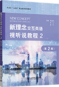 新理念交互英语视听说教程2（第2版）
