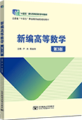 新编高等数学（第3版）