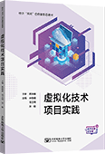 虚拟化技术项目实践（含任务实施记录单小册子）