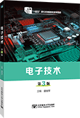 电子技术（第3版）