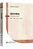 老年学概论