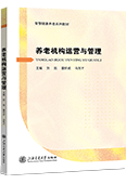 养老机构运营与管理