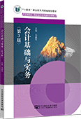 会计基础与实务（第3版）