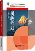 税收筹划（第3版）