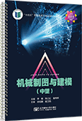 机械制图与建模（活页式教材）