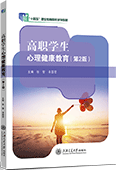 高职学生心理健康教育（第2版）