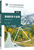新编财政与金融（第2版）