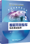 智能网联整车综合测试技术