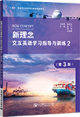 新理念交互英语学习指导与训练2（第3版）