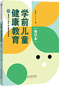 学前儿童健康教育（修订本）