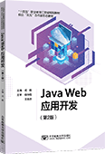 Java Web应用开发（第2版）