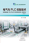 电气与PLC控制技术（第2版）